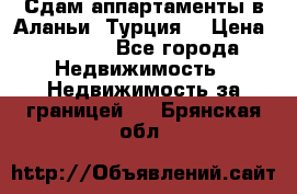 Сдам аппартаменты в Аланьи (Турция) › Цена ­ 1 600 - Все города Недвижимость » Недвижимость за границей   . Брянская обл.